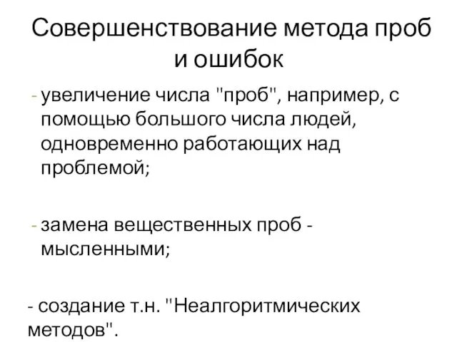 Совершенствование метода проб и ошибок увеличение числа "проб", например, с