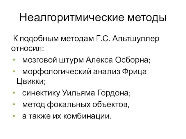 Неалгоритмические методы К подобным методам Г.С. Альтшуллер относил: мозговой штурм