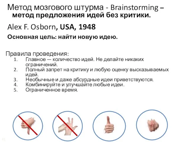 Методы решения проблем Мозговой штурм Метод мозгового штурма - Brainstorming