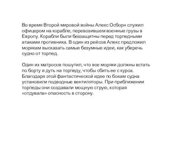 Во время Второй мировой войны Алекс Осборн служил офицером на