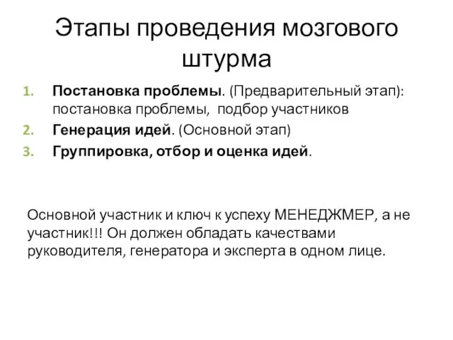 Этапы проведения мозгового штурма Постановка проблемы. (Предварительный этап): постановка проблемы,