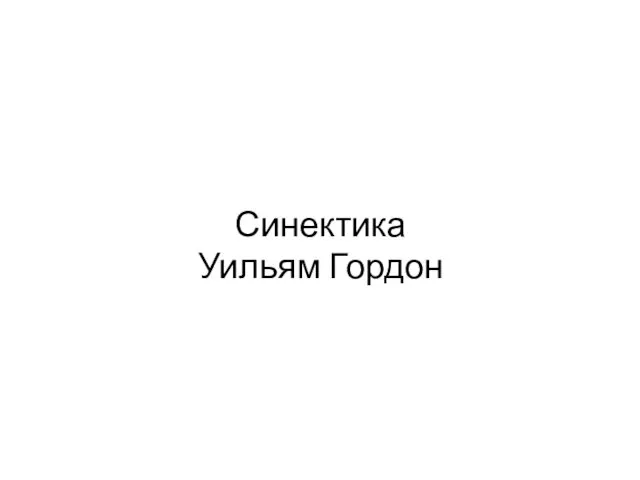 Синектика Уильям Гордон