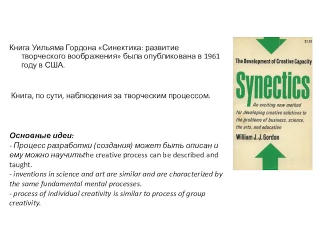 Книга Уильяма Гордона «Синектика: развитие творческого воображения» была опубликована в