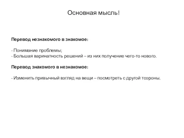 Основная мысль! Перевод незнакомого в знакомое: - Понимание проблемы; -