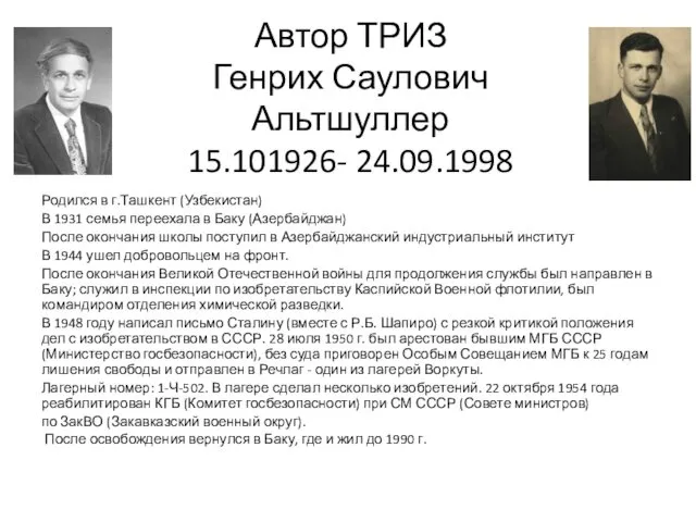 Автор ТРИЗ Генрих Саулович Альтшуллер 15.101926- 24.09.1998 Родился в г.Ташкент