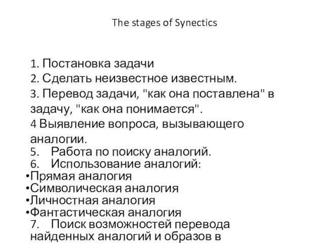 The stages of Synectics 1. Постановка задачи 2. Сделать неизвестное