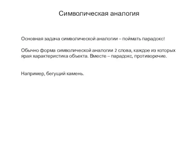 Символическая аналогия Основная задача символической аналогии – поймать парадокс! Обычно