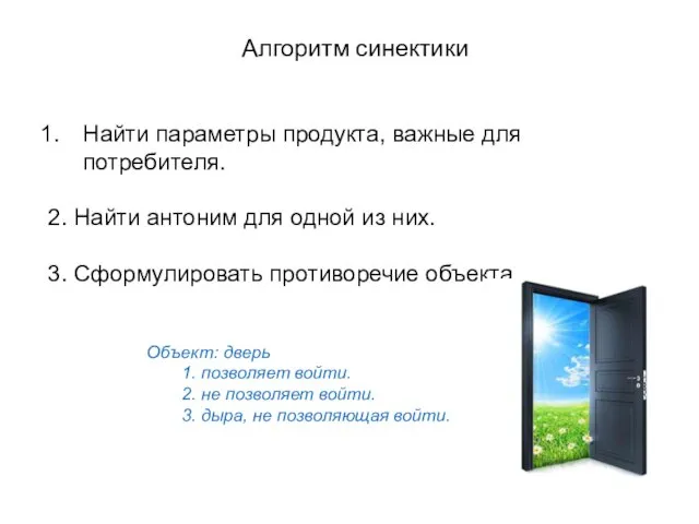 Алгоритм синектики Найти параметры продукта, важные для потребителя. 2. Найти