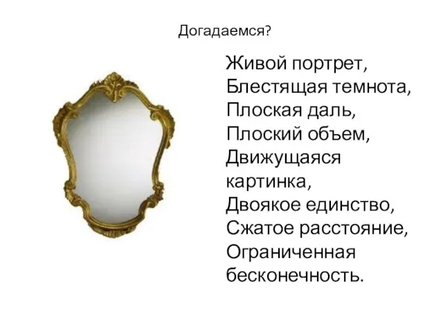 Догадаемся? Живой портрет, Блестящая темнота, Плоская даль, Плоский объем, Движущаяся