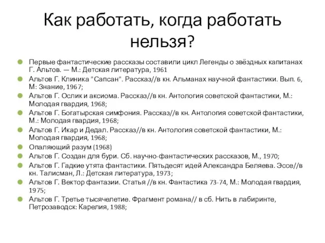 Как работать, когда работать нельзя? Первые фантастические рассказы составили цикл