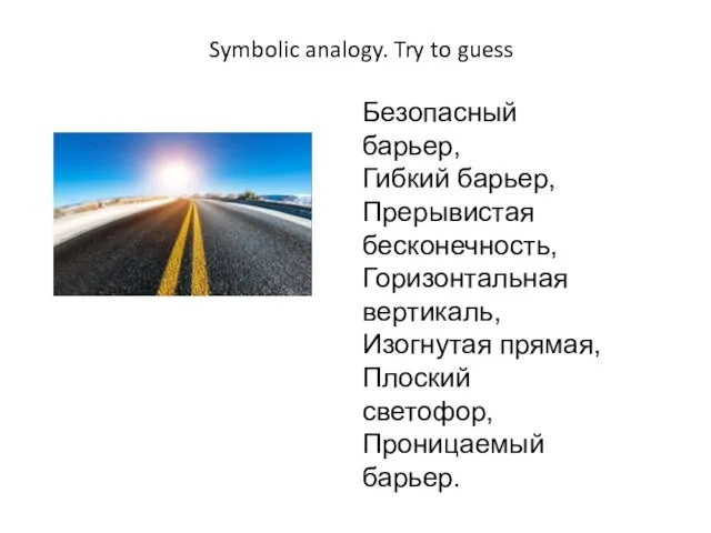 Symbolic analogy. Try to guess Безопасный барьер, Гибкий барьер, Прерывистая