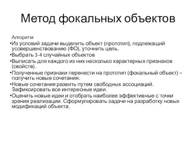 Метод фокальных объектов Алгоритм Из условий задачи выделить объект (прототип),