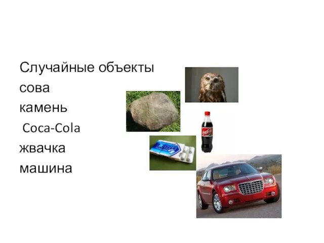 Случайные объекты сова камень Coca-Cola жвачка машина
