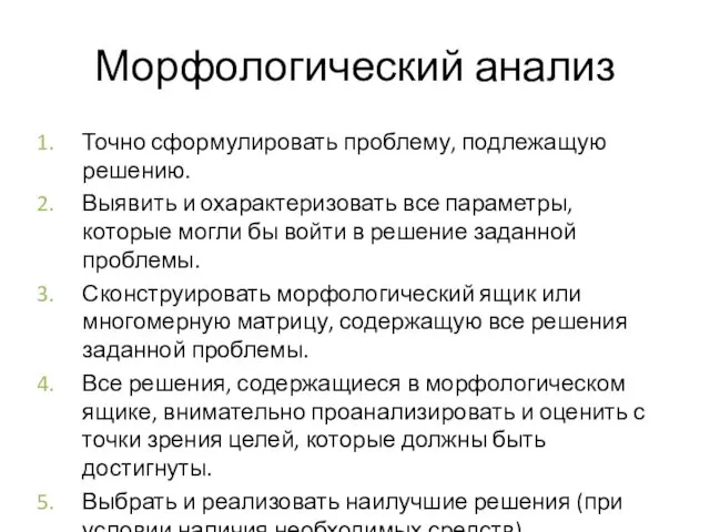 Морфологический анализ Точно сформулировать проблему, подлежащую решению. Выявить и охарактеризовать