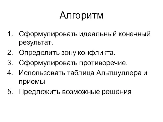 Алгоритм Сформулировать идеальный конечный результат. Определить зону конфликта. Сформулировать противоречие.