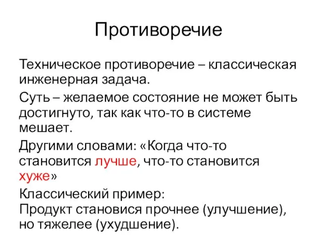 Противоречие Техническое противоречие – классическая инженерная задача. Суть – желаемое