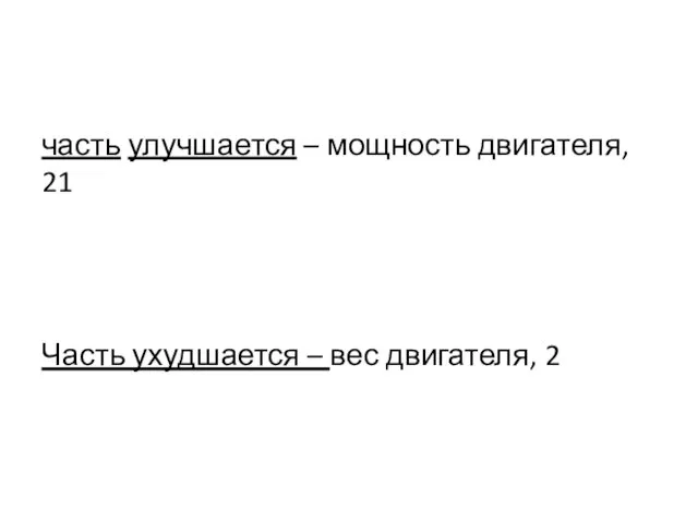 часть улучшается – мощность двигателя, 21 Часть ухудшается – вес двигателя, 2