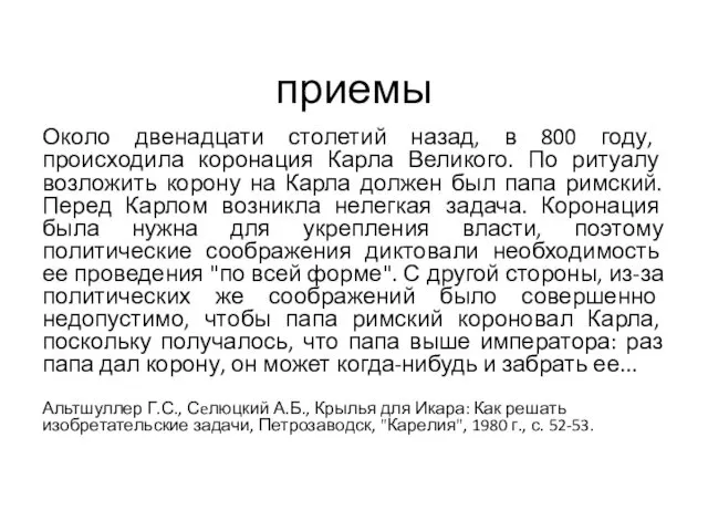 приемы Около двенадцати столетий назад, в 800 году, происходила коронация