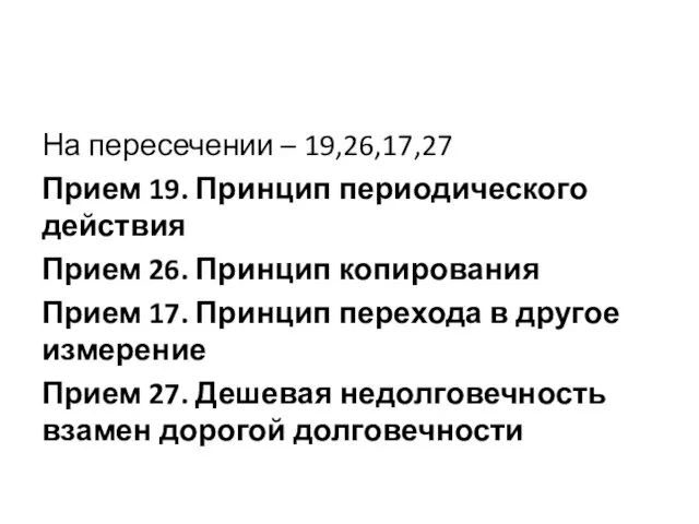 На пересечении – 19,26,17,27 Прием 19. Принцип периодического действия Прием