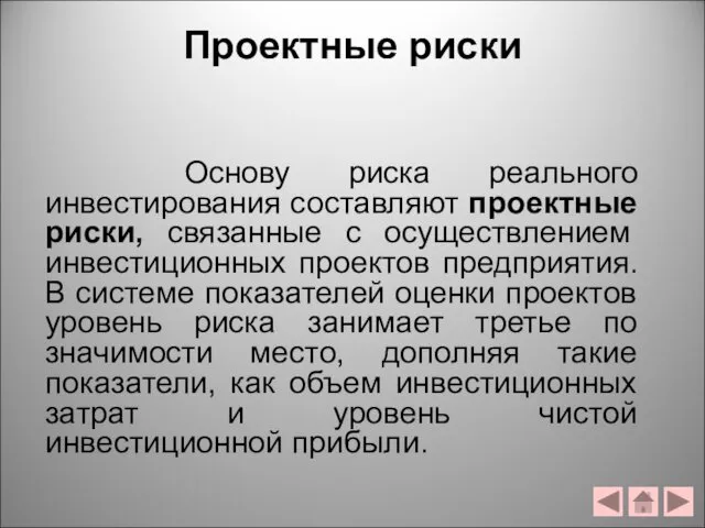 Проектные риски Основу риска реального инвестирования составляют проектные риски, связанные