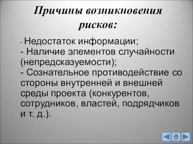 Причины возникновения рисков: - Недостаток информации; - Наличие элементов случайности