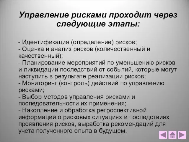 Управление рисками проходит через следующие этапы: - Идентификация (определение) рисков;