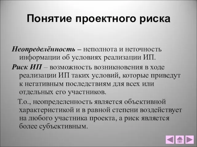 Понятие проектного риска Неопределённость – неполнота и неточность информации об