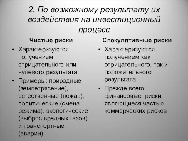 2. По возможному результату их воздействия на инвестиционный процесс Чистые