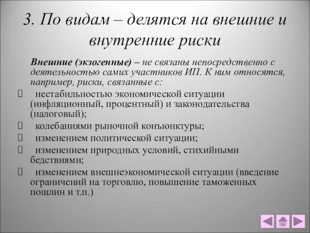 3. По видам – делятся на внешние и внутренние риски