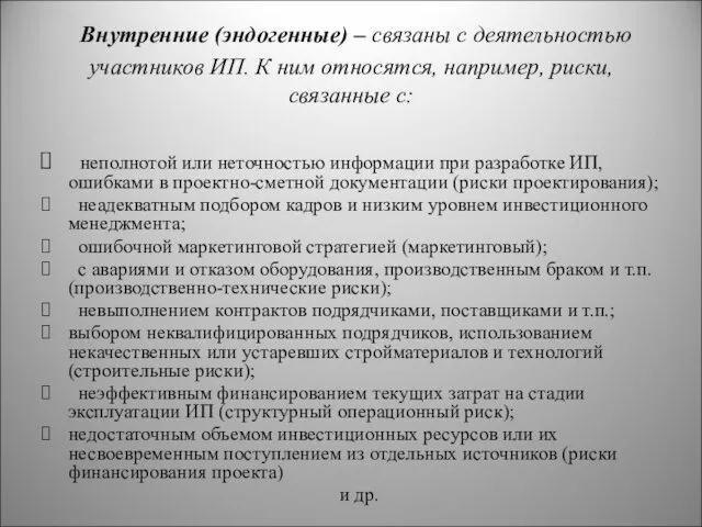 Внутренние (эндогенные) – связаны с деятельностью участников ИП. К ним