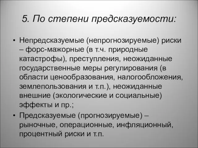 5. По степени предсказуемости: Непредсказуемые (непрогнозируемые) риски – форс-мажорные (в