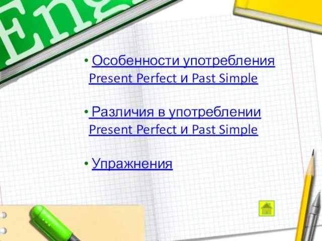 Особенности употребления Present Perfect и Past Simple Различия в употреблении Present Perfect и Past Simple Упражнения