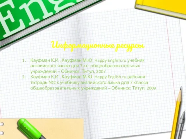 Информационные ресурсы Кауфман К.И., Кауфман М.Ю. Happy English.ru учебник английского