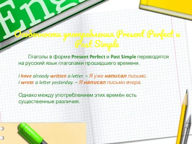 Особенности употребления Present Perfect и Past Simple Глаголы в форме