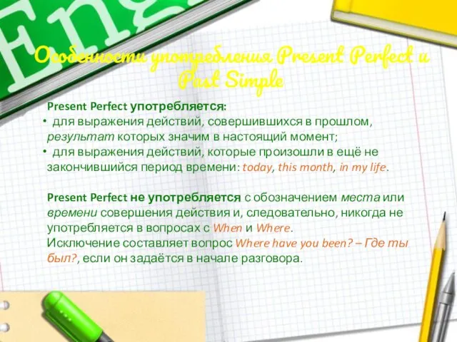 Особенности употребления Present Perfect и Past Simple Present Perfect употребляется: