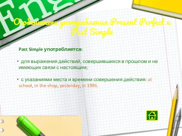 Особенности употребления Present Perfect и Past Simple Past Simple употребляется: