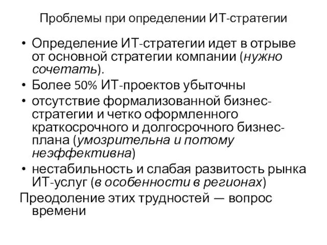 Проблемы при определении ИТ-стратегии Определение ИТ-стратегии идет в отрыве от основной стратегии компании