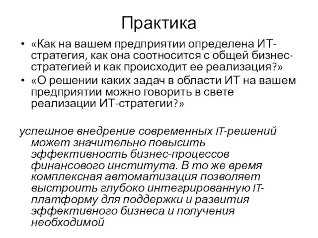 Практика «Как на вашем предприятии определена ИТ-стратегия, как она соотносится