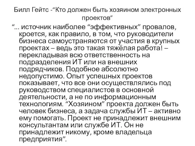 Билл Гейтс -“Кто должен быть хозяином электронных проектов” “... источник наиболее “эффективных” провалов,