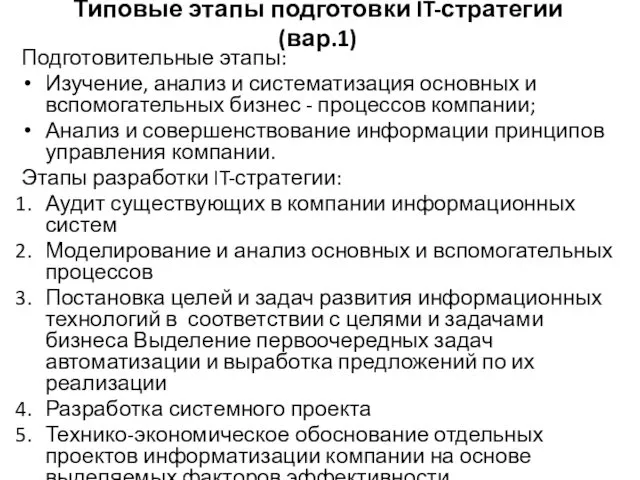 Типовые этапы подготовки IT-стратегии (вар.1) Подготовительные этапы: Изучение, анализ и