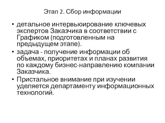 Этап 2. Сбор информации детальное интервьюирование ключевых экспертов Заказчика в соответствии с Графиком