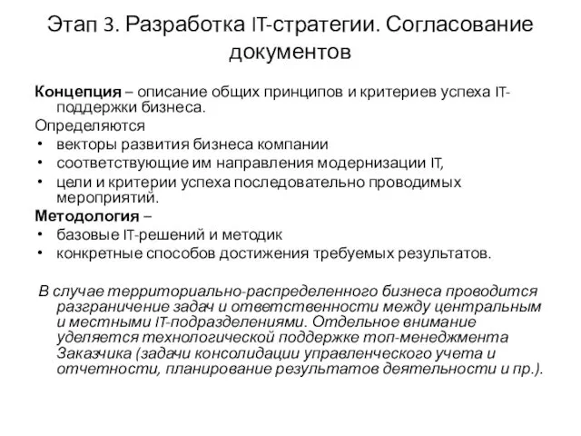 Этап 3. Разработка IT-стратегии. Согласование документов Концепция – описание общих принципов и критериев