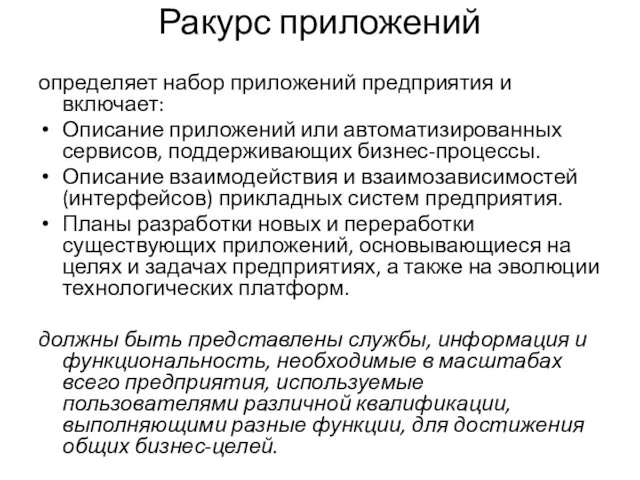 Ракурс приложений определяет набор приложений предприятия и включает: Описание приложений или автоматизированных сервисов,