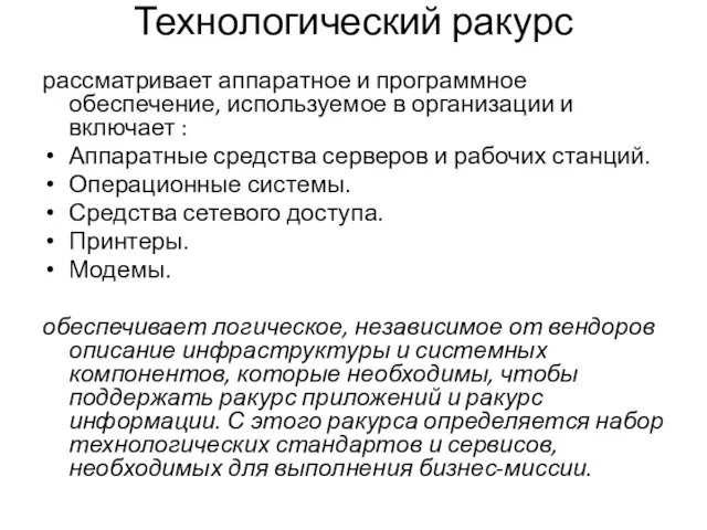 Технологический ракурс рассматривает аппаратное и программное обеспечение, используемое в организации