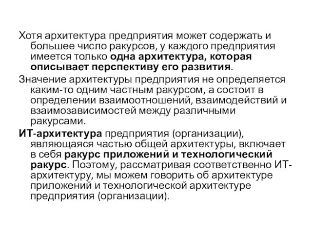 Хотя архитектура предприятия может содержать и большее число ракурсов, у каждого предприятия имеется