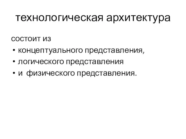 технологическая архитектура состоит из концептуального представления, логического представления и физического представления.