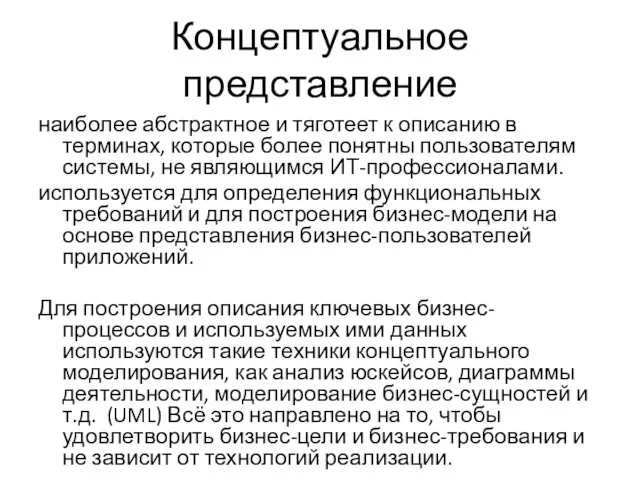 Концептуальное представление наиболее абстрактное и тяготеет к описанию в терминах,