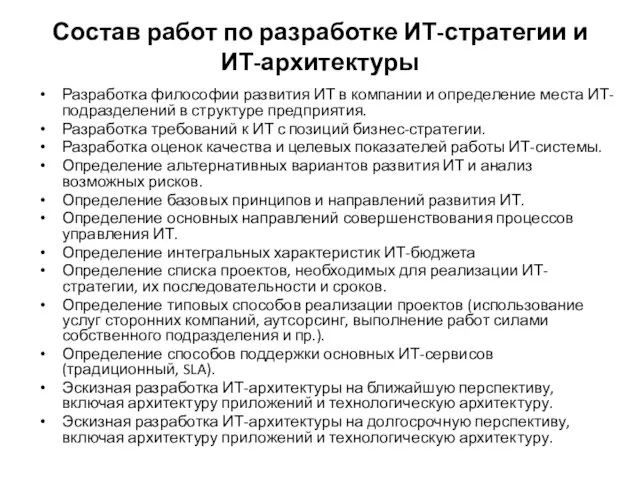 Состав работ по разработке ИТ-стратегии и ИТ-архитектуры Разработка философии развития ИТ в компании