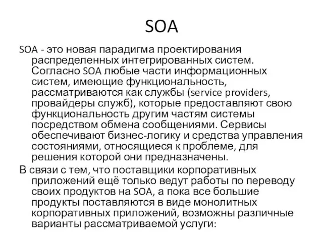 SOA SOA - это новая парадигма проектирования распределенных интегрированных систем. Согласно SOA любые