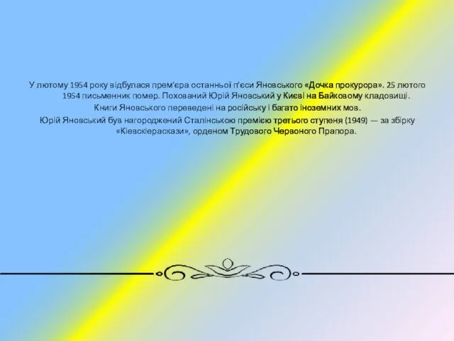 У лютому 1954 року відбулася прем’єра останньої п’єси Яновського «Дочка